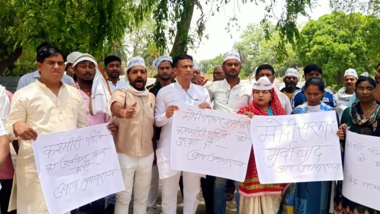 *प्रेसविज्ञप्ति*  *सेवा में,*      *संपादक/संवाददाता*         *दैनिक……… समाचार*            *प्रयागराज*    *कश्मीरी पंडितों की सुरक्षा की मांग को लेकर आप ने किया प्रदर्शन=डा०अल्ताफ अहमद*   *कश्मीरी पंडितों की नृशंस हत्या और कश्मीर में बढ़ रही आतंकवादी घटनाओं के खिलाफ AAP ने किया जबरदस्त विरोध प्रदर्शन – राष्ट्रीय कार्यकारिणी सदस्य/ जिला अध्यक्ष=डॉ० अल्ताफ अहमद*  *कश्मीर जल रहा है मोदी सरकार विपक्षियों को जेल भेजने में व्यस्त –  जिला सहप्रभारी सर्वेश यादव*  *मोदी सरकार आतंकवादी घटनाओं को रोकने के बजाय विपक्ष के खिलाफ सरकारी एजेंसियों का कर रही दुरुपयोग – जिला सहप्रभारी सर्वेश यादव*  आम आदमी पार्टी के जनपद प्रयागराज के जिला सहप्रभारी सर्वेश यादव एवं नितिन पटेल के नेतृत्व में कश्मीरी पंडितों की नृशंस हत्या, कश्मीर में बढ़ रही आतंकवादी घटनाओं और मोदी सरकार की विफलता के ख़िलाफ़ शनिवार को धरना स्थल पत्थर गिरजाघर सिविल लाइन पर विरोध प्रदर्शन हुआ और कश्मीर के लोगों की सुरक्षा की मांग की गई।     राष्ट्रीय कार्यकारिणी सदस्य एवं निवर्तमान जिला अध्यक्ष डॉक्टर अल्ताफ अहमद ने  कहा कि जम्मू कश्मीर में कश्मीरी पंडितों के साथ आज वही हो रहा है जो 90 के दशक में उनके साथ हुआ था उनके घरों, दफ्तरों और सड़कों पर निशाना बनाया जा रहा है उन्हें मारा जा रहा है, उनकी हत्याएं की जा रही है, यह मानवता और देश के खिलाफ है और इसे रोकने के लिए केंद्र सरकार कुछ नहीं कर रही है । कश्मीर जल रहा है और मोदी सरकार विपक्षियों को जेल भेजने में व्यस्त है ।      जम्मू कश्मीर में एक महीने में कई टारगेट किलिंग के मामले सामने आए हैं। राहुल भट्ट, रियाज अहमद, सैफुल्लाह कादरी, अमरीन भट्ट और शिक्षिका रजनी बाला, बैंक मैनेजर विजय कुमार की आतंकियों ने गोली मारकर हत्या कर दी गई।  इस तरह की घटनाओं से कश्मीरी पंडित डरे हुए हैं। वो पलायन कर रहे हैं। दहशत के माहौल में रोजी, रोजगार और व्यापार छोड़ने पर मजबूर हो रहे हैं।    आम आदमी पार्टी ने मांग की है कि कश्मीर के हालात में सुधार के लिए और वहां कश्मीरी पंडितों की सुरक्षा के व्यापक इंतजाम किये जाएं। आए दिन हो रही कश्मीरी पंडितों की हत्याएं हो रही हैं आतंकियों के लिए खिलाफ सख्त कार्रवाई हो जिससे कश्मीरी पंडितों को पलायन न करना पड़े और वो सुरक्षित माहौल में अपने परिवार सहित गुजर-बसर कर सकें।   *मोदी सरकार आतंकवादी घटनाओं को रोकने के बजाय विपक्ष के खिलाफ सरकारी एजेंसियों का कर रही दुरुपयोग*  जिला सहप्रभारी एवं निवर्तमान महानगर महासचिव सर्वेश यादव  ने कहा मोदी सरकार आतंकवादी घटनाओं को रोकने के बजाय विपक्ष के खिलाफ सरकारी एजेंसियों का दुरुपयोग कर रही है । दिल्ली के स्वास्थ्य मंत्री सतेंद्र जैन की गिरफ़्तारी के बाद मोदी जी ने शिक्षा क्रांति के जनक दिल्ली के उपमुख्यमंत्री मनीष सिसोदिया की गिरफ़्तारी की योजना शुरू कर दी। तीन साल पहले एसीबी में की गई फर्जी शिकायत पर मनीष सिसोदिया की गिरफ्तारी की तैयारी कर रही है । उन्होंने कहा कि मोदी जी कितनी भी जांचे करा लें आम आदमी पार्टी के नेताओं के खिलाफ कुछ नहीं मिलेगा पहले भी दिल्ली के मुख्यमंत्री के दफ्तर पर रेड डलवा चुके हैं कुछ नहीं मिला, उप मुख्यमंत्री के यहां रेड डलवा चुके कुछ नहीं मिला, 30 से ज्यादा विधायकों के खिलाफ कार्यवाही की गई कोर्ट से सभी विधायक बाईज्जत बरी हो गए । आम आदमी पार्टी जनहित के मुद्दों पर सरकार की नीतियों के खिलाफ आवाज उठाती रहेगी आम आदमी पार्टी के नेता और कार्यकर्ता डरने और झुकने वाले नहीं हैं ।  आज के प्रदर्शन में पूनम सिंह, इंद्रेश चंद्रा, रविंद्र श्रीवास्तव, देवानंद यादव, विकास तिवारी, निखिल भारतीय, ज्योति प्रकाश चौबे,रण बहादुर सिंह पटेल, रितेश सिंह, सुनैना, मित्रा कैथवास, सौरभ सिंह, मोहम्मद अब्बास, रवि त्यागी, चक्रधारी तिवारी,प्रशांत श्रीवास्तव, तपन कनौजिया, अमित यादव, आकाश सिंह, आर आर मिश्रा, गौरव जयसवाल, राम लखन चौरसिया, रमेश चंद्रा, राहुल पटेल, करीमउल्ला, गौरव मिश्रा, दीपक श्रीवास्तव,सहित सैकड़ों कार्यकर्ता शामिल रहे।     *भवदीय*   आशुतोष मिश्रा  मीडिया प्रभारी  आप,प्रयागराज