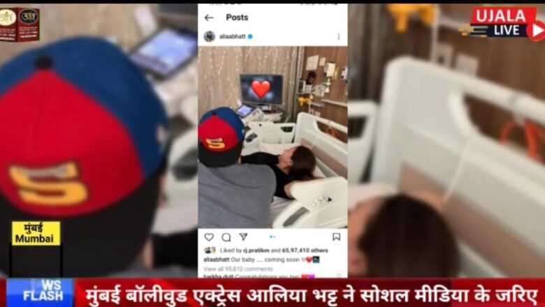 बॉलीवुड एक्ट्रेस आलिया भट्ट ने सोशल मीडिया के जरिए अपनी प्रेग्नेंसी की खबर फैंस के साथ शेयर की।