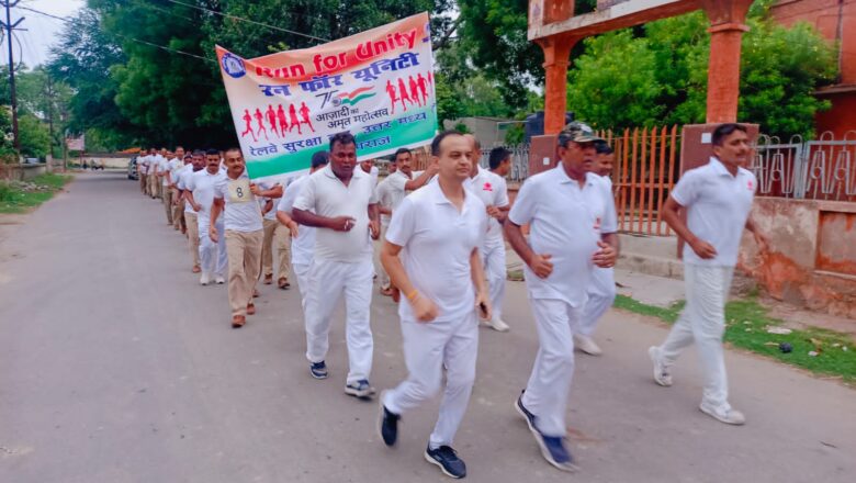 आजादी की 75वी वर्षगांठ के अवसर पर रेलवे सुरक्षा बल क्षेत्रीय प्रशिक्षण केंद्र सूबेदारगंज में “रन फॉर यूनिटी” कार्यक्रम किया आयोजित