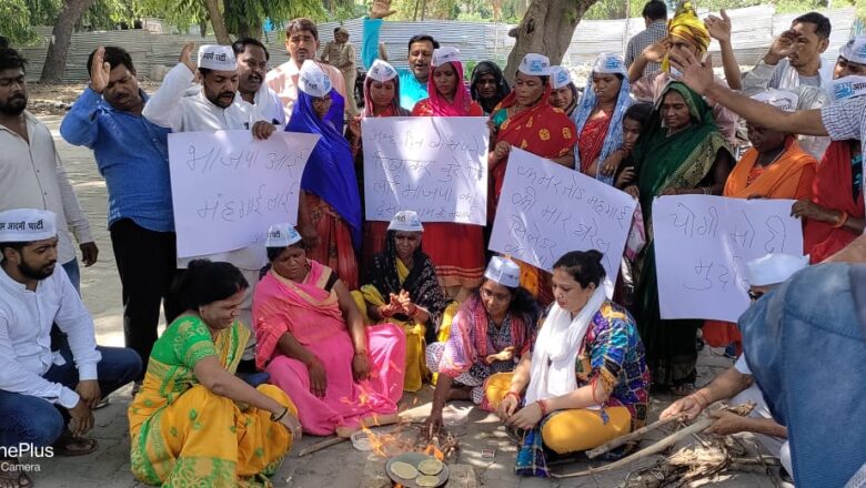 बढ़ती महंगाई के खिलाफ चूल्हा जलाकर आप महिला कार्यकर्ताओं ने किया विरोध: पल्लवी मालवीया*