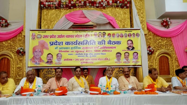 उत्तर प्रदेश उद्योग व्यापार मंडल की प्रांतीय सभा की बैठक मुजफ्फरनगर में संपन्न, व्यापार हित में लिए गए महत्वपूर्ण फैसले