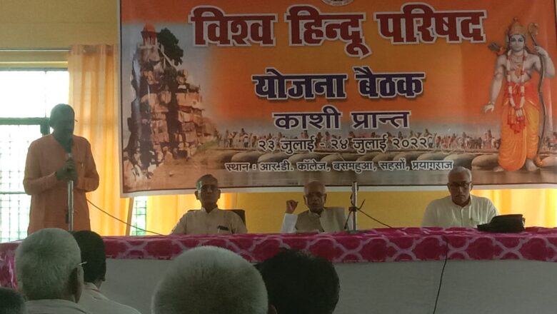 विश्व हिंदू परिषद काशी प्रांत की दो दिवसीय योजना बैठक शुरू