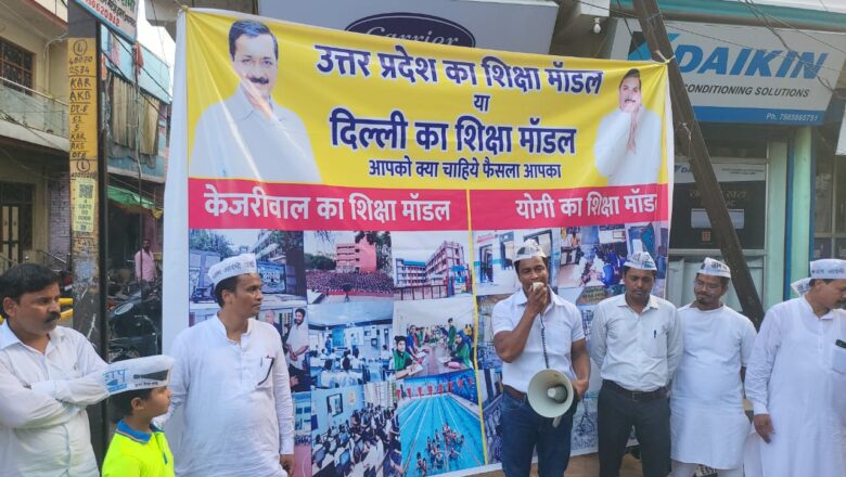 दिल्ली मॉडल के सरकारी विद्यालयों की प्रदर्शनी जिले में कई जगहों पर आम आदमी पार्टी के पदाधिकारियों व कार्यकर्ताओं ने लगाया