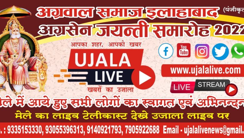 अग्रवाल समाज इलाहाबाद के द्वारा अग्रसेन मेले का आयोजन किया जाएगा,उजाला लाइव करेगा मेले का सीधा प्रसारण 