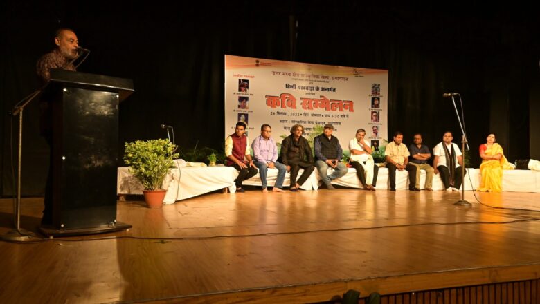 उत्तर मध्य क्षेत्र सांस्कृतिक केंद्र प्रयागराज द्वारा हिंदी पखवाड़े के अंतर्गत “कवि सम्मेलन” का हुआ आयोजन 