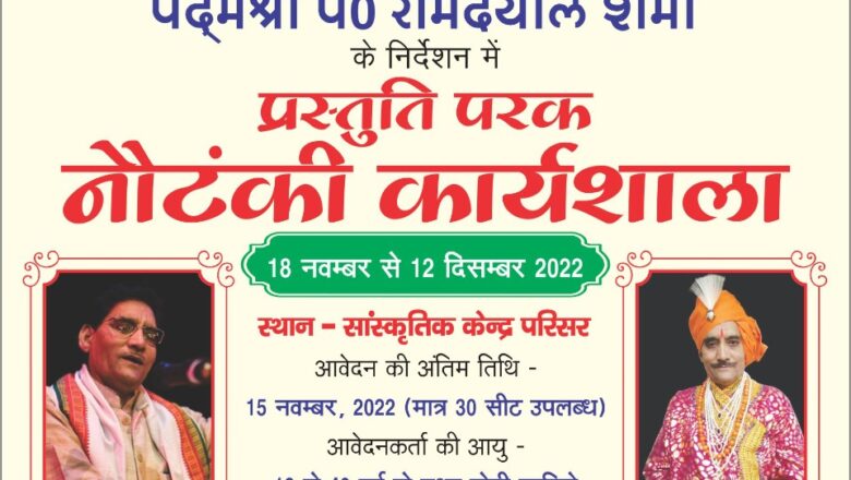 एनसीजेडसीसी में नौटंकी कार्यशाला का शुभारंभ