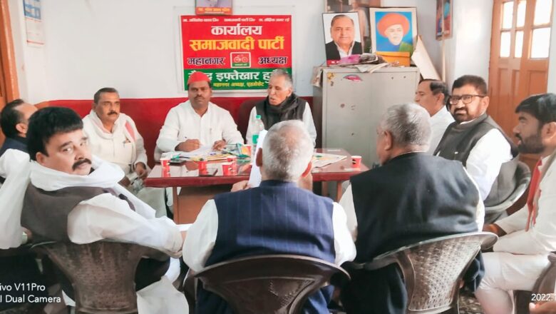 नगर निगम चुनाव को लेकर सपा की पहली बैठक में लिए गये महत्वपूर्व निर्णय 