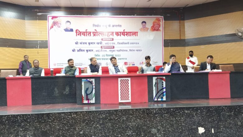 निर्यात कार्यशाला में जिलाधिकारी और उद्यमियों में हुआ सार्थक संवाद