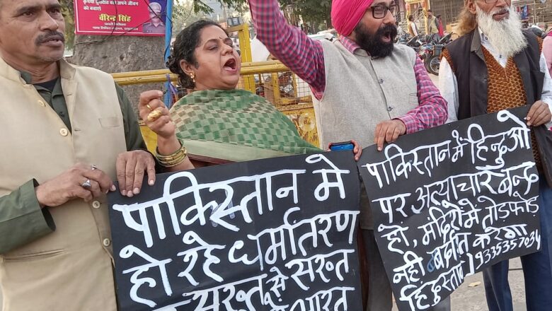 पाकिस्तान में हो रहे आए दिन हिंदुओं पर अत्याचार के विरोध में हुआ प्रदर्शन