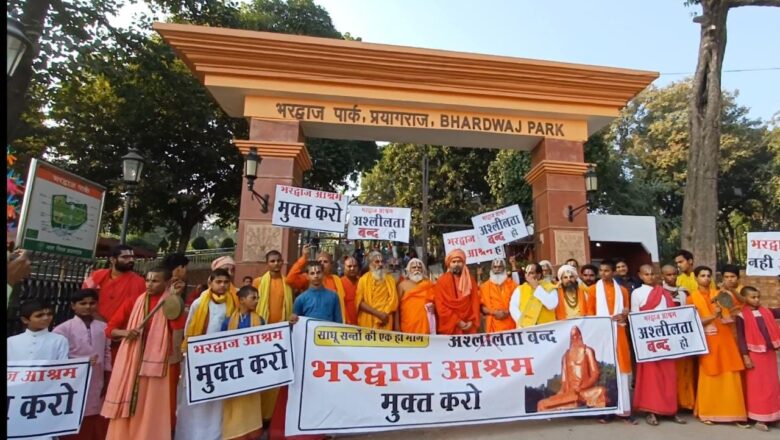 भरद्वाज पार्क को उसका मूल स्वरूप आश्रम में लाने की साधु संतों का भाव प्रदर्शन