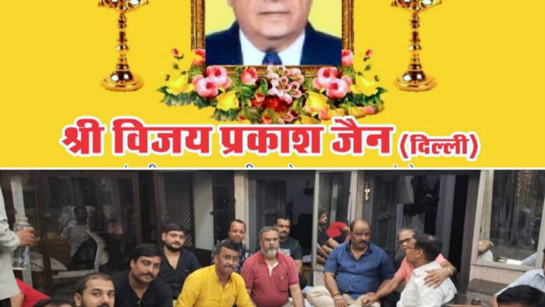 व्यापारी नेता विजय प्रकाश जैन के निधन से शोकाकुल व्यापारियों ने की शोक सभा