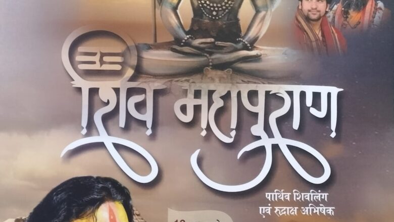 शिव महापुराण कथा का शुभारंभ 12 अगस्त से,प्रतिदिन 11000 पार्थिव शिवलिंग का होगा निर्माण