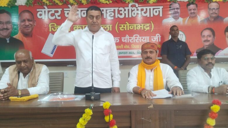 भाजपा सोनभद्र इकाई ने वोटर चेतना अभियान की कार्यशाला का आयोजन किया