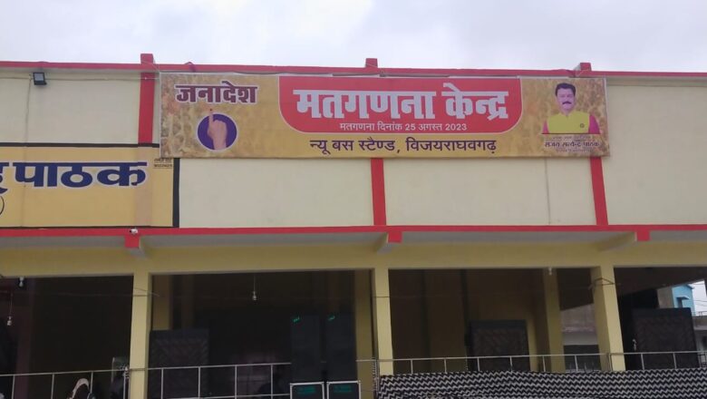 मतगाना शुरू,जनादेश के लिए मतपत्रों की गिनती शुरू,देश भर के मीडियाकर्मियों का जमावड़ा