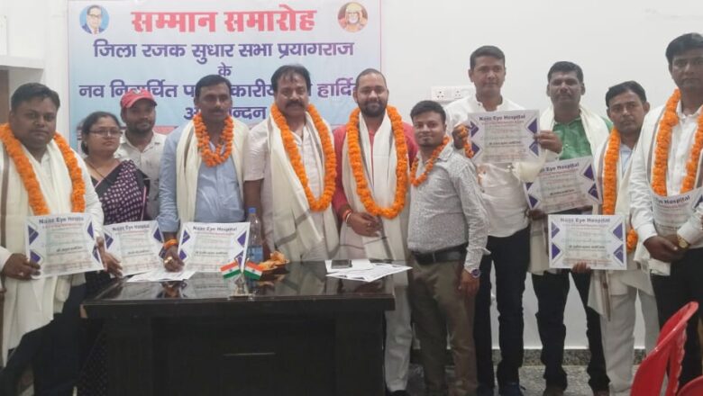 ज़िला रजक सुधार सभा के नवनिर्वाचित पदाधिकारियों का हुआ सम्मान