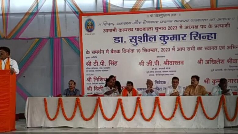 संयुक्त विपक्ष ने डॉ सुशील कुमार सिन्हा को आगामी कायस्थ पाठशाला के अध्यक्ष पद का प्रत्याशी घोषित किया