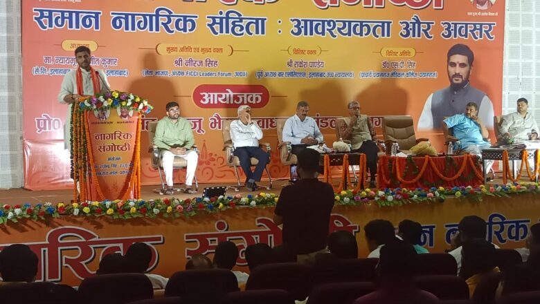 समान नागरिक संहिता आवश्यकता और अवसर विषय पर संगोष्ठी सम्पन्न