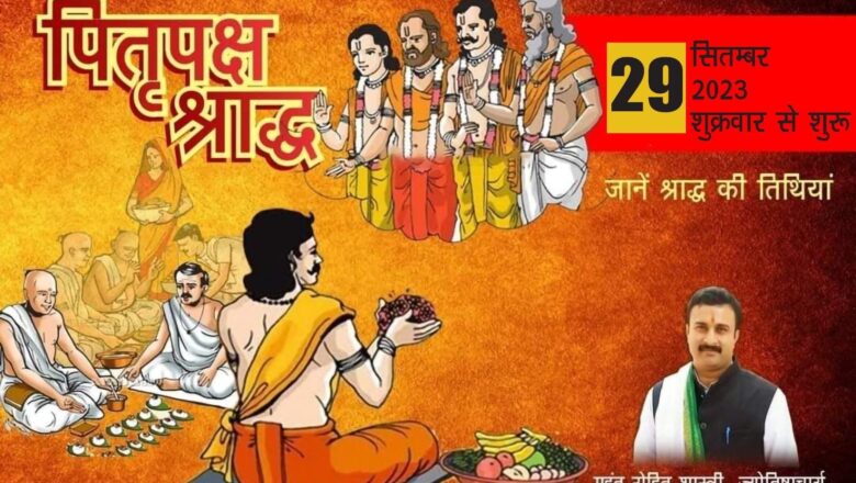 पितृपक्ष श्राद्ध 29 सितंबर से होंगे शुरू, जानें श्राद्ध की तिथियां महंत रोहित शास्त्री से