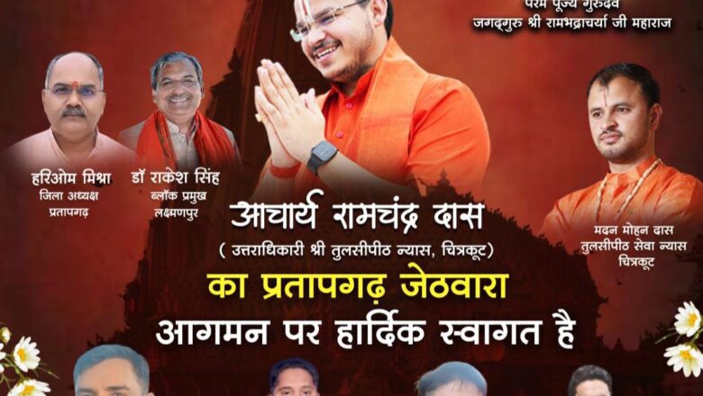 प्रतापगढ़ में आचार्य रामचंद्र दास का आगमन कल