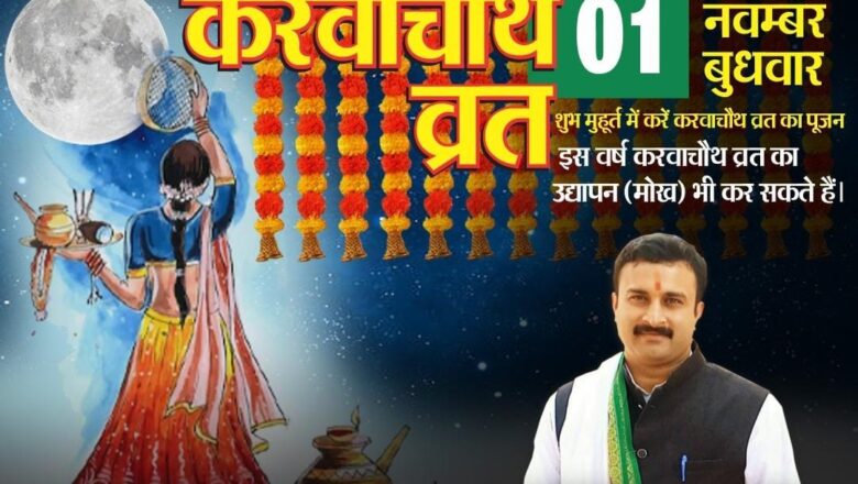 करवाचौथ व्रत 01 नवम्बर बुधवार को,शुभ मुहूर्त में करें करवाचौथ व्रत का पूजन :- महंत रोहित शास्त्री ज्योतिषाचार्य