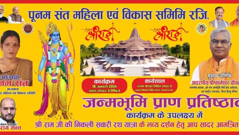 पूनम संत महिला एवं विकास समिति के तत्वाधान में निकलेगी भव्य श्री राम जी की निकली सवारी रथ यात्रा 