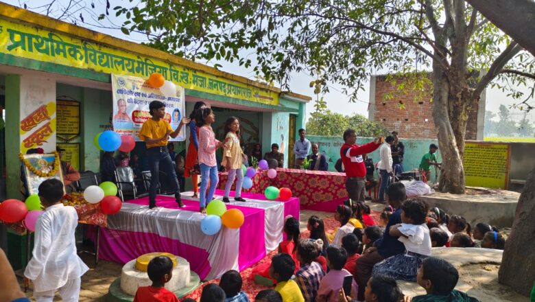 प्राथमिक विद्यालय के वार्षिकोत्सव धूम धाम से हुआ संपन्न