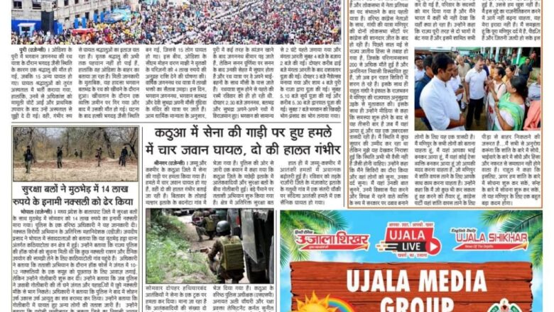 उजाला शिखर ई पेपर हिंदी 09.07.2024