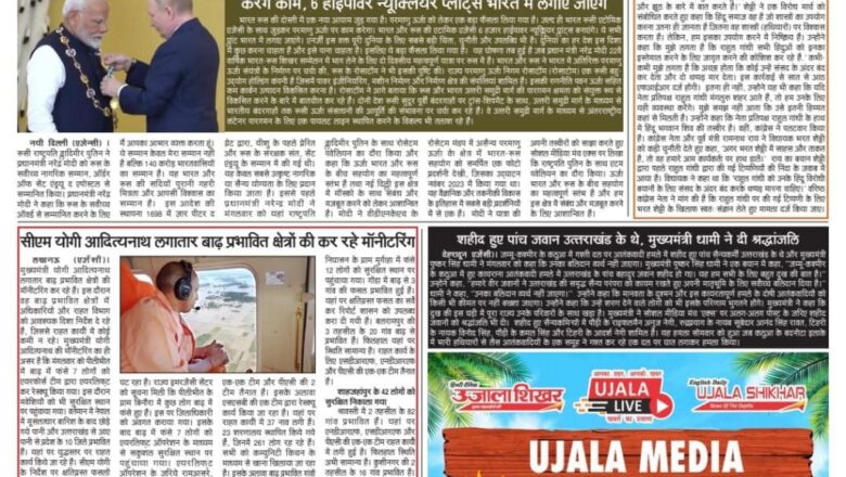 उजाला शिखर ई पेपर हिंदी 10.07.2024