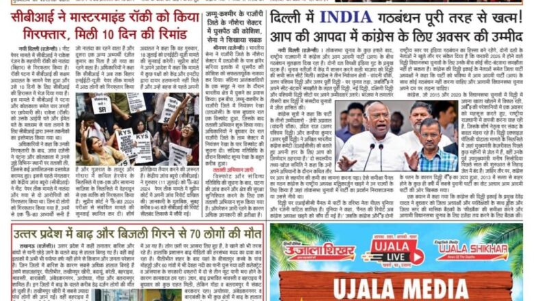 उजाला शिखर ई पेपर हिंदी 12.07.2024