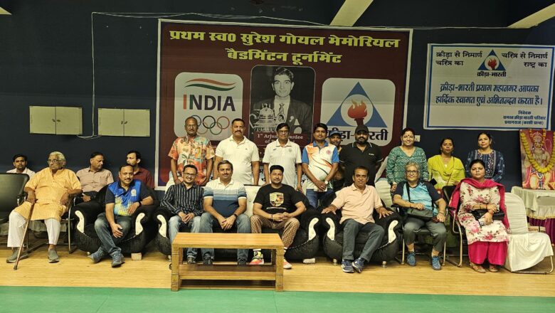 पहली स्वर्गीय सुरेश गोयल स्मृति बैडमिंटन टूर्नामेंट 2025 का भव्य समापन