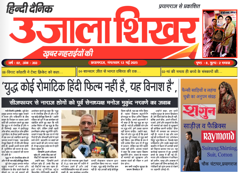 उजाला शिखर ई-पेपर हिन्दी 13.05.2025