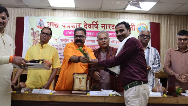 नारद जयन्ती पर गोष्ठी एवं पत्रकार सम्मान समारोह का हुआ आयोजन