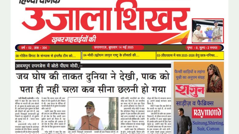 उजाला शिखर ई-पेपर हिन्दी 14.05.2025