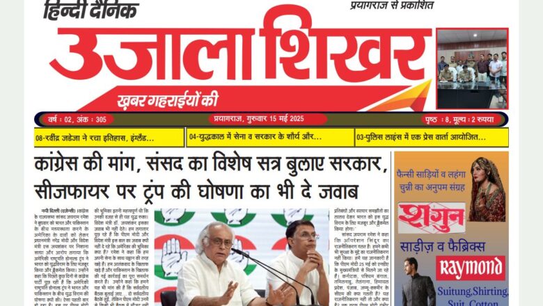 उजाला शिखर ई-पेपर हिन्दी 15.05.2025