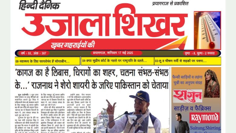 उजाला शिखर ई-पेपर हिन्दी 17.05.2025