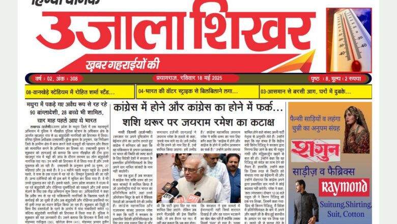 उजाला शिखर ई-पेपर हिन्दी 18.05.2025