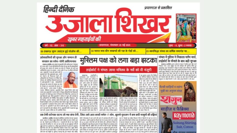 उजाला शिखर ई-पेपर हिन्दी 20.05.2025