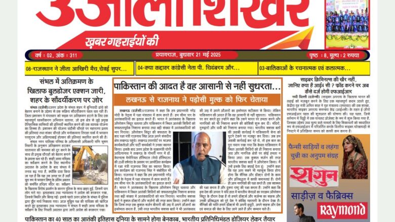 उजाला शिखर ई-पेपर हिन्दी 21.05.2025