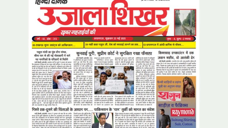 उजाला शिखर ई-पेपर हिन्दी 23.05.2025