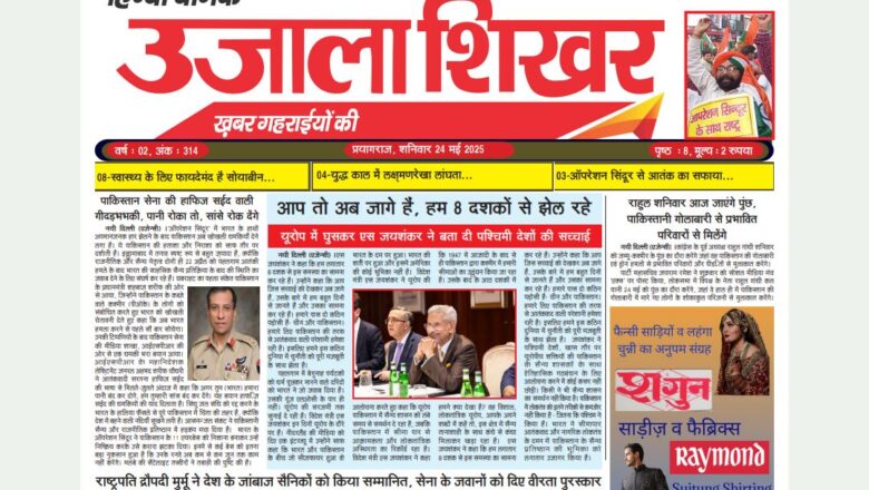 उजाला शिखर ई-पेपर हिन्दी 24.05.2025