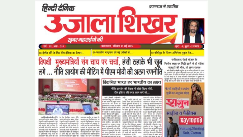 उजाला शिखर ई-पेपर हिन्दी 25.05.2025