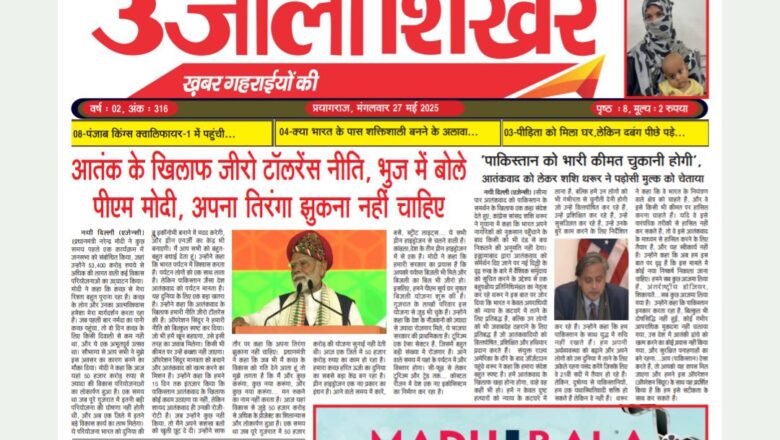उजाला शिखर ई-पेपर हिन्दी 27.05.2025