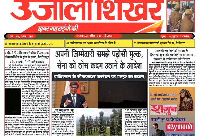 उजाला शिखर ई-पेपर हिन्दी 11.05.2025