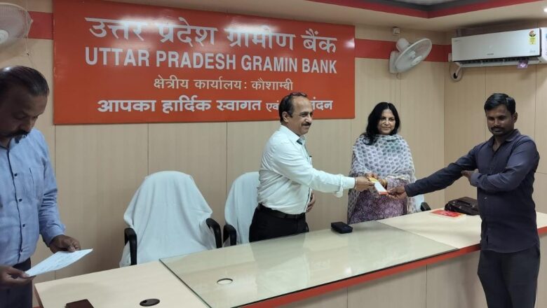 उत्तर प्रदेश ग्रामीण बैंक क्षेत्रीय कार्यालय कौशाम्बी का ऋण वितरण कैंप संपन्न