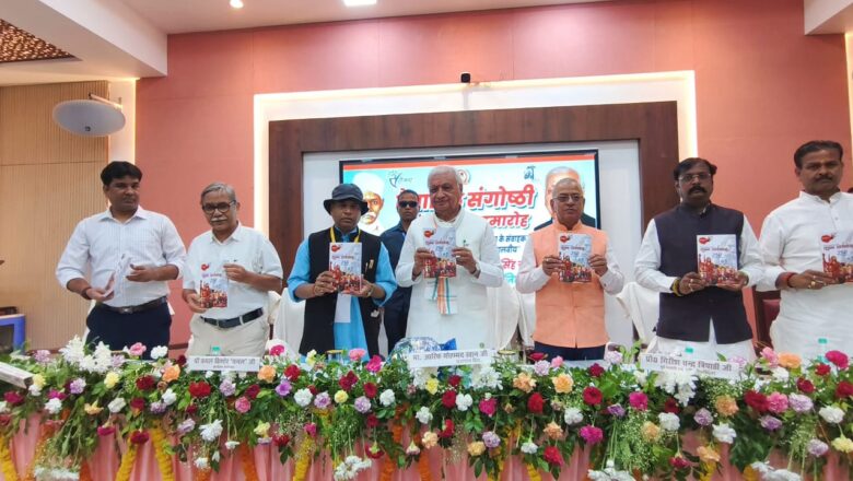 वैचारिक संगोष्टी एंव सम्मान समारोह में याद किये गए महामना पंडित मदन मोहन मालवीय जी