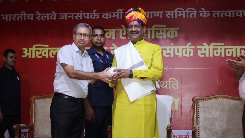 प्रथम अखिल भारतीय रेलवे जनसंपर्क सेमिनार का कोटा में सफल आयोजन