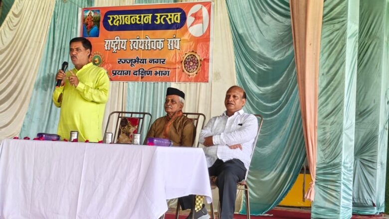 रक्षा सूत्र बांधकर एकजुट रहने का स्वयंसेवकों ने किया संकल्प,राष्ट्रीय स्वयंसेवक संघ के रज्जू भैया नगर की ओर से रक्षाबंधन उत्सव कार्यक्रम आयोजित