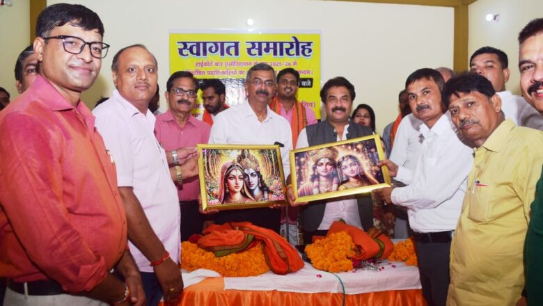 हाईकोर्ट बार एसोसिएशन की नवनिर्वाचित कार्यकारिणी का हुआ स्वागत अभिनंदन