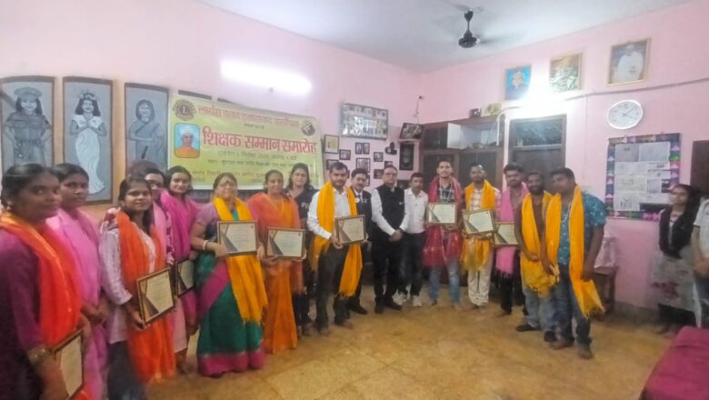 लायंस क्लब इलाहाबाद आरुणिमा के द्वारा शिक्षक सम्मान समारोह में सम्मानित हुए शिक्षक