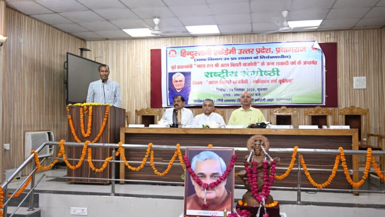 पूर्व प्रधानमंत्री ‘भारत रत्न श्री अटल बिहारी बाजपेयी जी’ के जन्म शताब्दी वर्ष के अन्तर्गत राष्ट्रीय संगोष्ठी का हुआ आयोजन